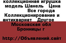 Bearbrick1000 коллекционная игрушка, модель Шанель › Цена ­ 30 000 - Все города Коллекционирование и антиквариат » Другое   . Московская обл.,Бронницы г.